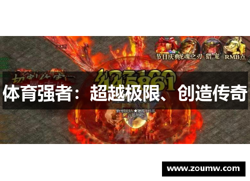 体育强者:超越极限、创造传奇