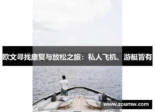 欧文寻找康复与放松之旅:私人飞机、游艇皆有