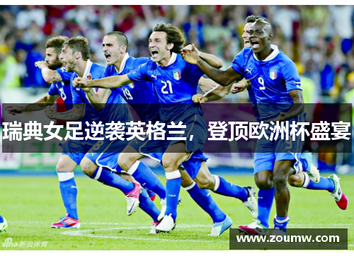 瑞典女足逆袭英格兰,登顶欧洲杯盛宴