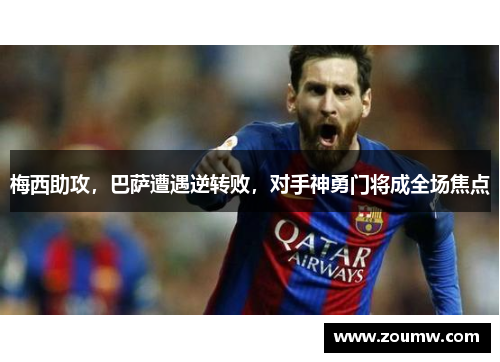 梅西助攻,巴萨遭遇逆转败,对手神勇门将成全场焦点